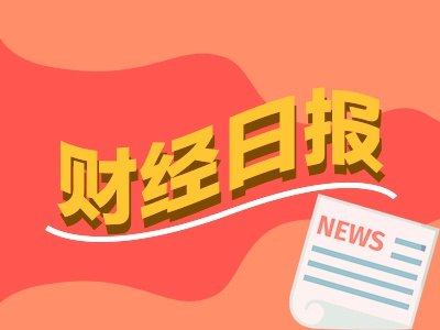 财经早报:吴清最新发声!坚决铲除财务造假滋生的土壤和条件,电动汽车新国标今起实施丨2026年7月1日